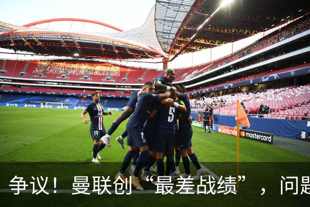 争议！曼联创“最差战绩”，问题根源被“扒出”，3年未投资后防