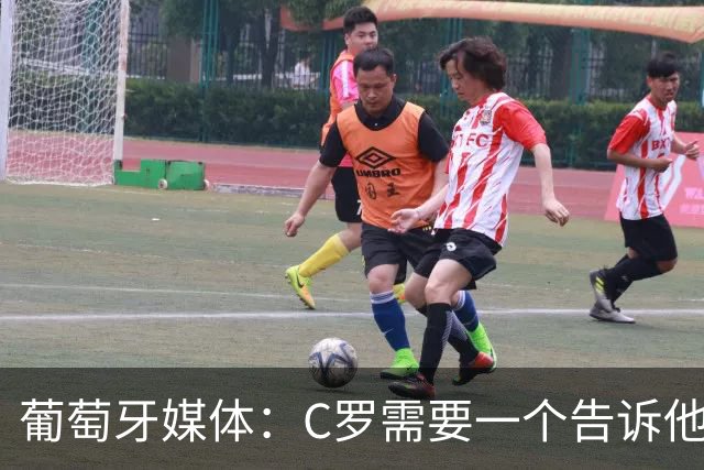 葡萄牙媒体：C罗需要一个告诉他能做什么的人！而不是摩根！